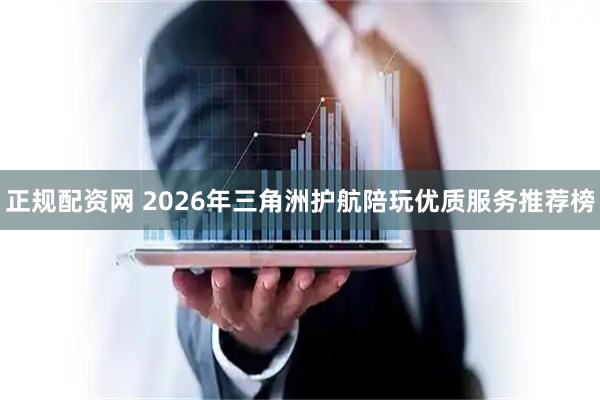 正规配资网 2026年三角洲护航陪玩优质服务推荐榜