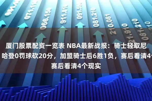 厦门股票配资一览表 NBA最新战报:骑士轻取尼克斯,哈登0罚球砍20分,加盟骑士后6胜1负,赛后看清4个现实