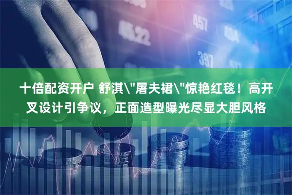 十倍配资开户 舒淇